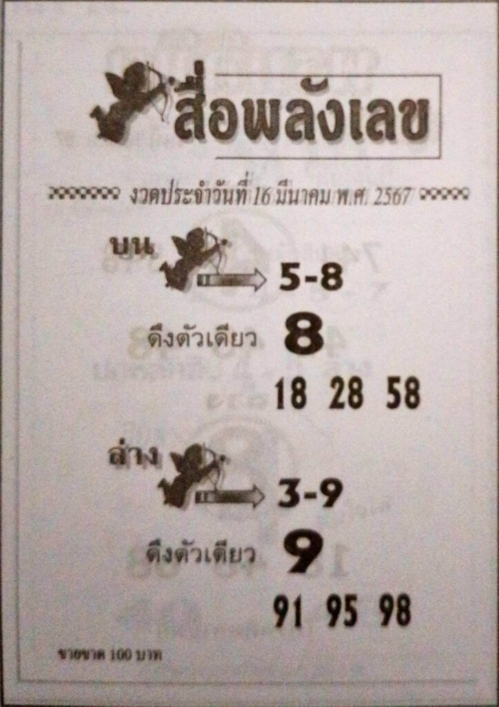 หวยสื่อพลังเลข 16-3-67