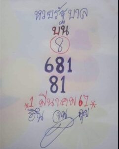 หวยหนูผีพเนจร 1/4/67