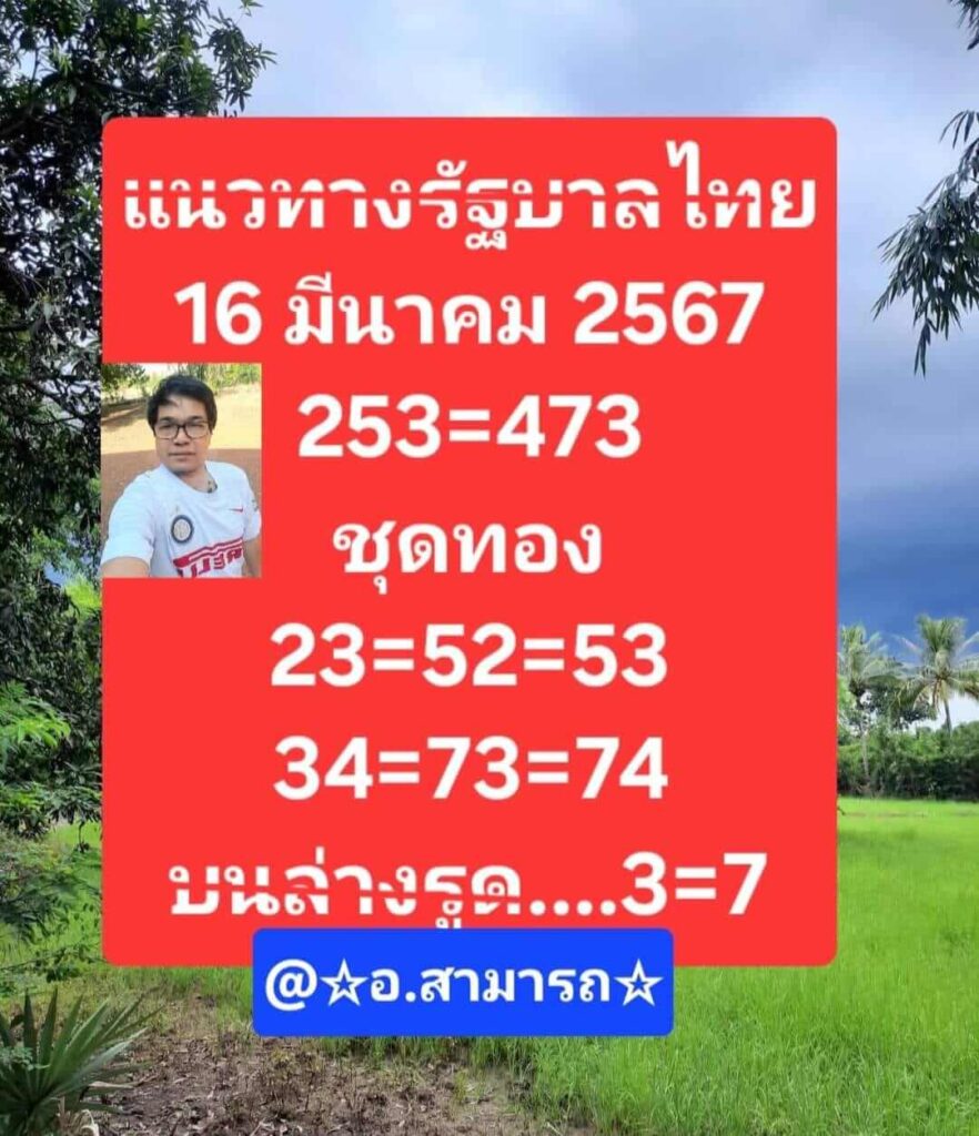 หวยอาจารย์สามารถ 16-3-67