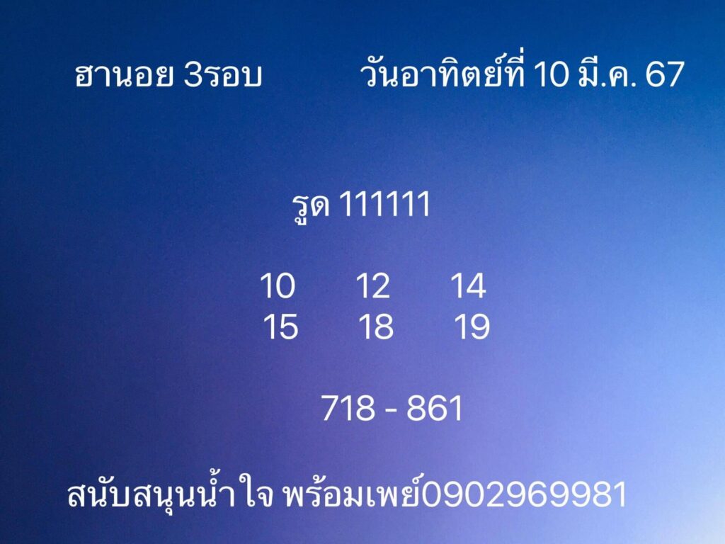 หวยฮานอย 10-3-67 ชุด5