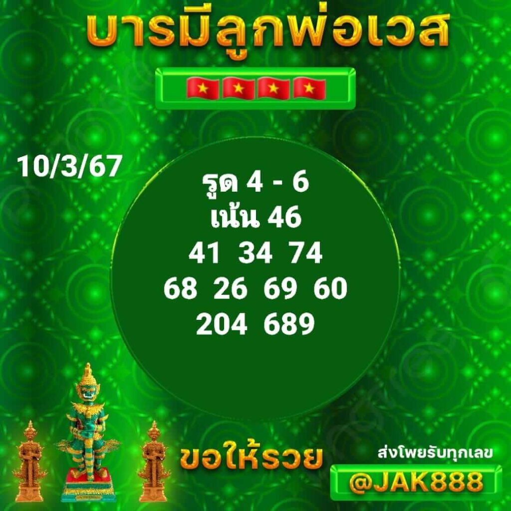 หวยฮานอย 10-3-67 ชุด8