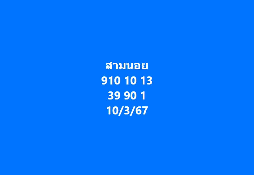 หวยฮานอย 10-3-67 ชุด9