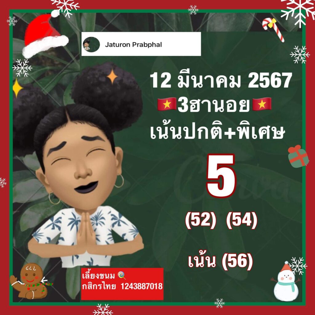 หวยฮานอย 12-3-67 ชุด5