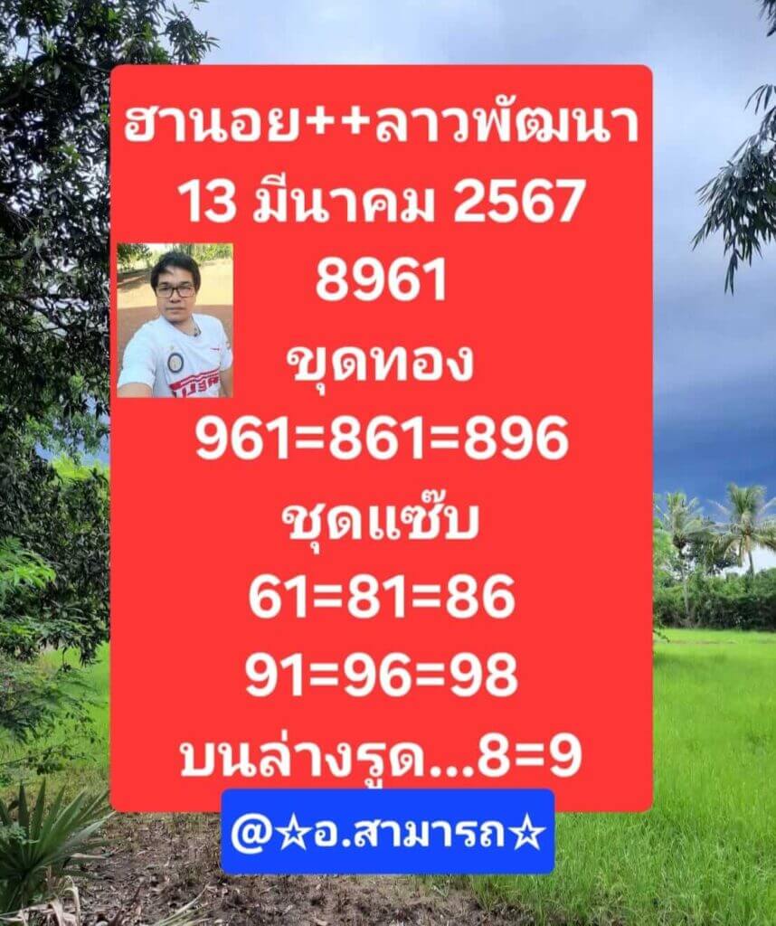 หวยฮานอย 13-3-67 ชุด2