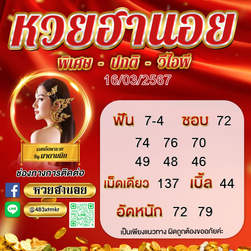 หวยฮานอย 16-3-67 ชุด10