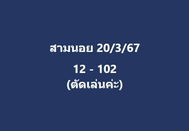 หวยฮานอย 20-3-67 ชุด3