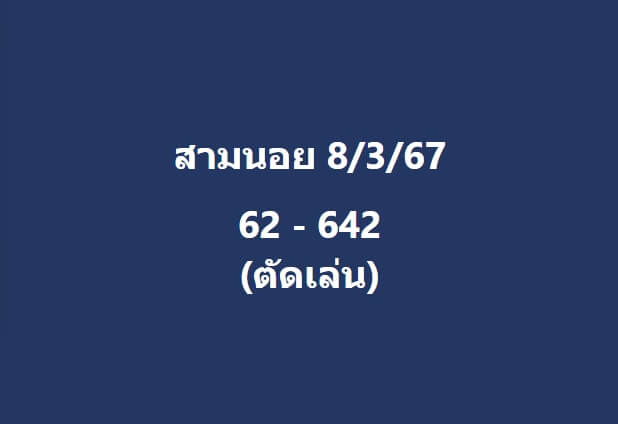 หวยฮานอย 8-3-67 ชุด2