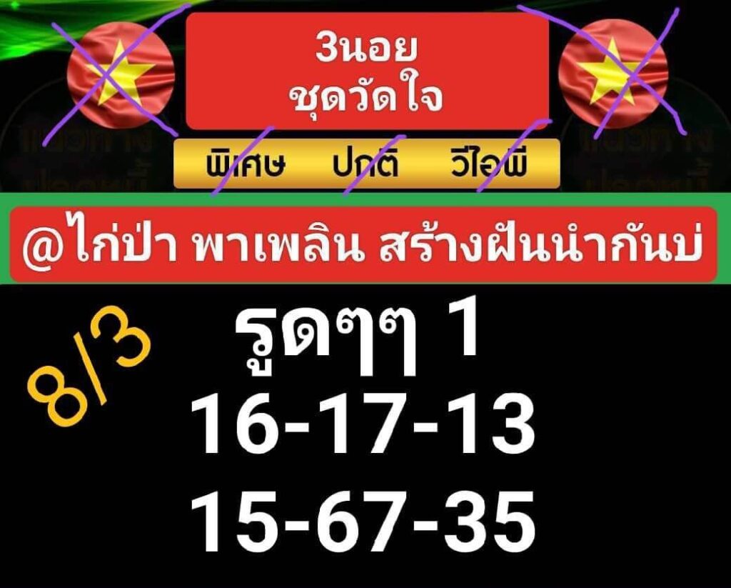 หวยฮานอย 8-3-67 ชุด5