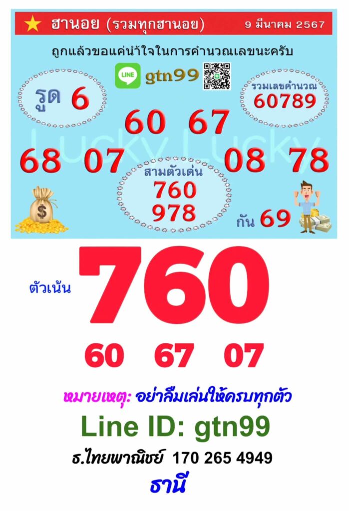 หวยฮานอย 9-3-67 ชุด6