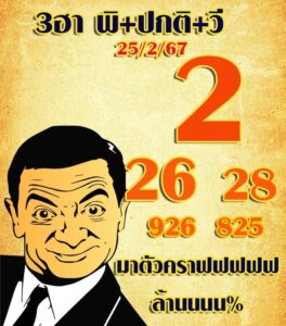 แนวทางหวยฮานอย 25/3/67 ชุดที่ 1