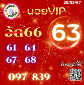 แนวทางหวยฮานอย 26/3/67 ชุดที่ 10