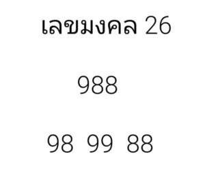 แนวทางหวยฮานอย 26/3/67 ชุดที่ 4