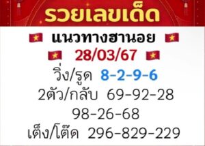 แนวทางหวยฮานอย 28/3/67 ชุดที่ 5