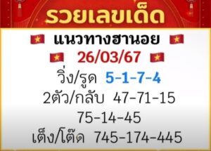 แนวทางหวยฮานอย 26/3/67 ชุดที่ 6