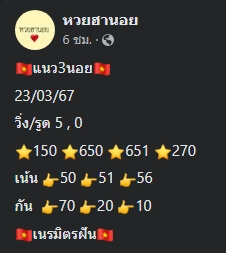 แนวทางหวยฮานอย 23/3/67 ชุดที่ 6