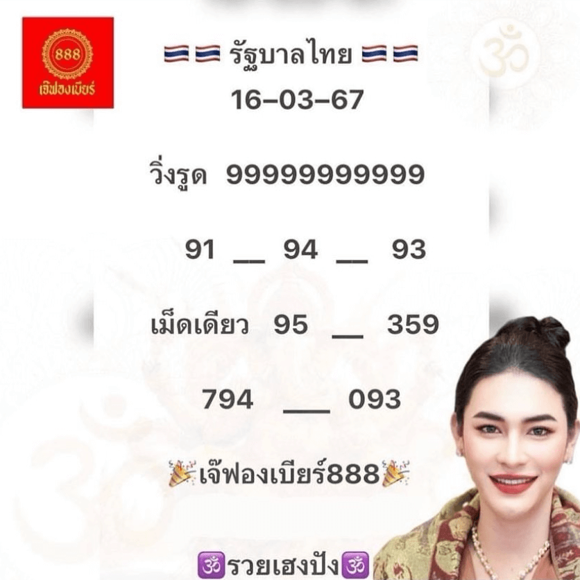 หวยเจ้ฟองเบียร์ 16-3-67