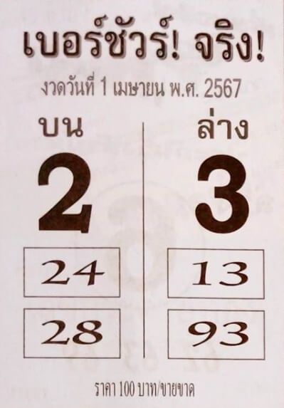 หวยเบอร์ชัวร์จริง 1-4-67