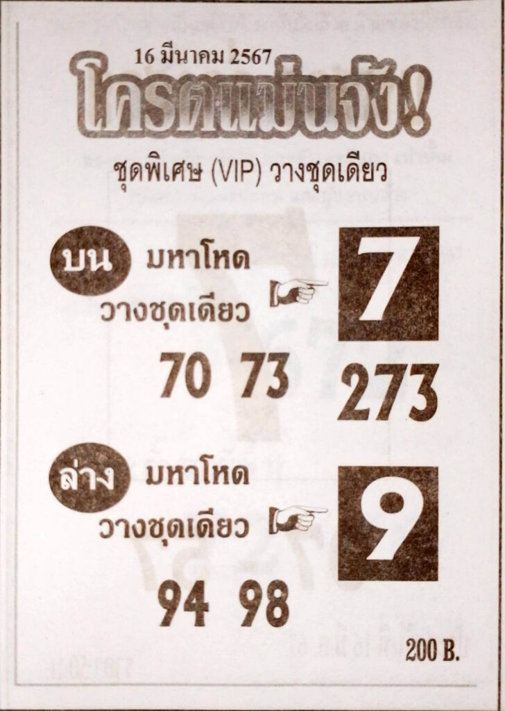 หวยโครตแม่นจัง 16-3-67