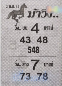 หวยม้าวิ่ง 2/5/67