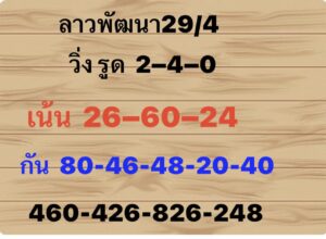 แนวทางหวยลาว 29/4/67 ชุดที่ 1