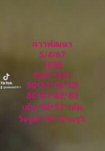แนวทางหวยลาว 5/4/67 ชุดที่ 3