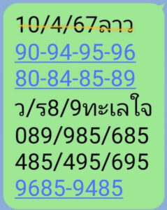 แนวทางหวยลาว 10/4/67 ชุดที่ 5