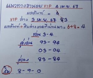 แนวทางหวยฮานอย 4/4/67 ชุดที่ 8