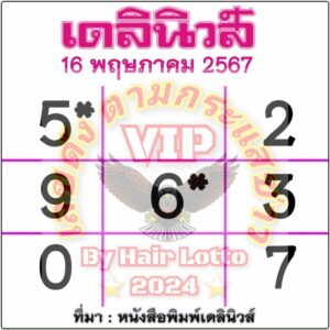 หวยเดลินิวส์ 16/5/67