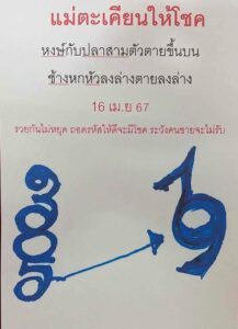 หวยแม่ตะเคียนทองให้โชค 16/4/67