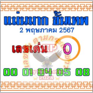 หวยแม่นมาก ขั้นเทพ 2/5/67