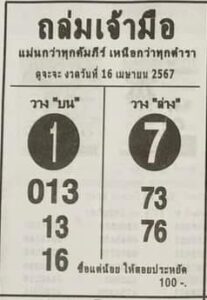 หวยถล่มเจ้ามือ 16/4/67