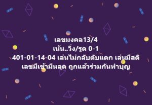 แนวทางหวยมาเลย์ 13/4/67 ชุดที่ 9