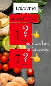 แนวทางหวยมาเลย์ 17/4/67 ชุดที่ 9