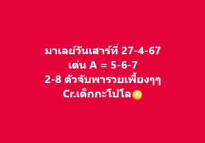 แนวทางหวยมาเลย์ 27/4/67 ชุดที่ 2