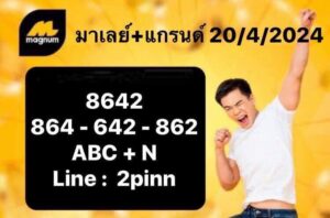 แนวทางหวยมาเลย์ 20/4/67 ชุดที 2