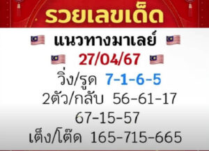 แนวทางหวยมาเลย์ 27/4/67 ชุดที่ 9