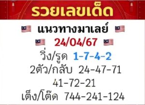 แนวทางหวยมาเลย์ 24/4/67 ชุดที่ 3