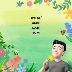 แนวทางหวยมาเลย์ 17/4/67 ชุดที่ 3