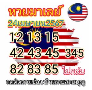 แนวทางหวยมาเลย์ 24/4/67 ชุดที่ 4