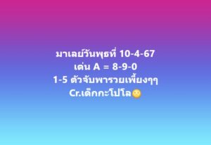 แนวทางหวยมาเลย์ 10/4/67 ชุดที่ 4