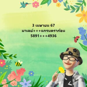 แนวทางหวยมาเลย์ 3/4/67 ชุดที่ 4