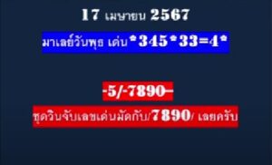 แนวทางหวยมาเลย์ 17/4/67 ชุดที่ 6