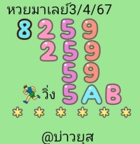 แนวทางหวยมาเลย์ 3/4/67 ชุดที่ 6