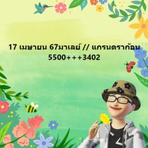 แนวทางหวยมาเลย์ 17/4/67 ชุดที่ 7