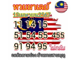 แนวทางหวยมาเลย์ 13/4/67 ชุดที่ 8