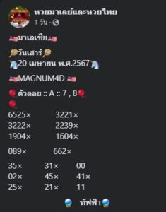 แนวทางหวยมาเลย์ 20/4/67 ชุดที 9