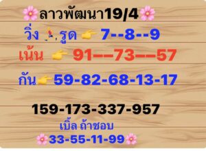 แนวทางหวยลาว 19/4/67 ชุดที่ 1