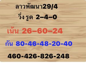 แนวทางหวยลาว 29/4/67 ชุดที่ 1