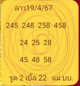 แนวทางหวยลาว 19/4/67 ชุดที่ 10