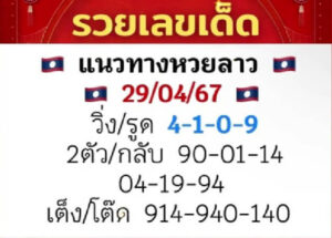 แนวทางหวยลาว 29/4/67 ชุดที่ 10